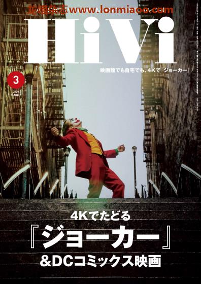 [日本版]HiVi 数码视听音响影音评测 PDF电子杂志 2020年3月刊